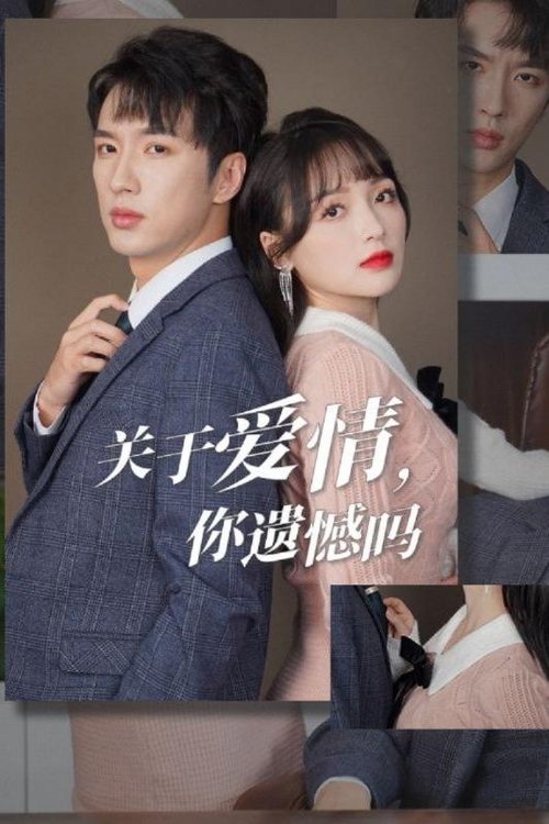 关于爱情,你遗憾吗