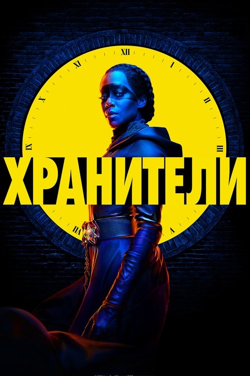 Хранители