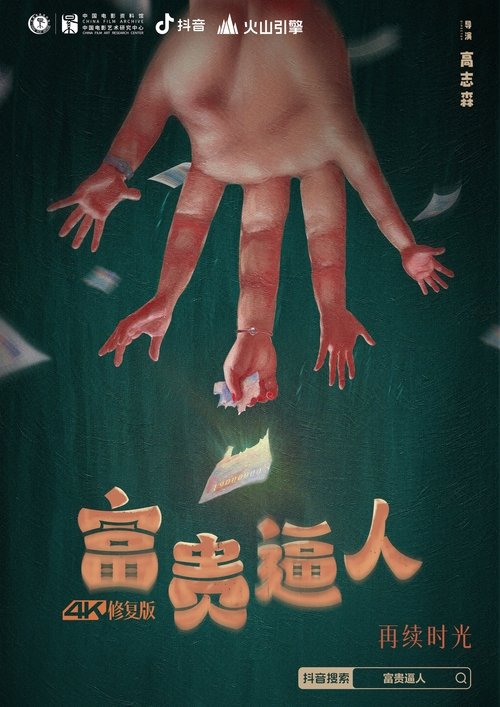 富贵逼人