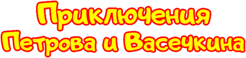 Приключения Петрова и Васечкина
