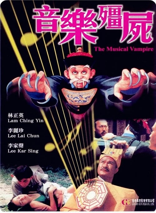 Poster 音乐僵尸 1992