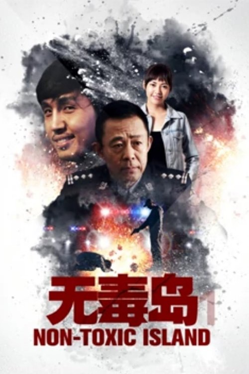 无毒岛 (2019)