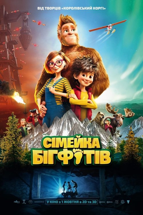 Сімейка бігфутів / Bigfoot Family (2020) TMDB poster