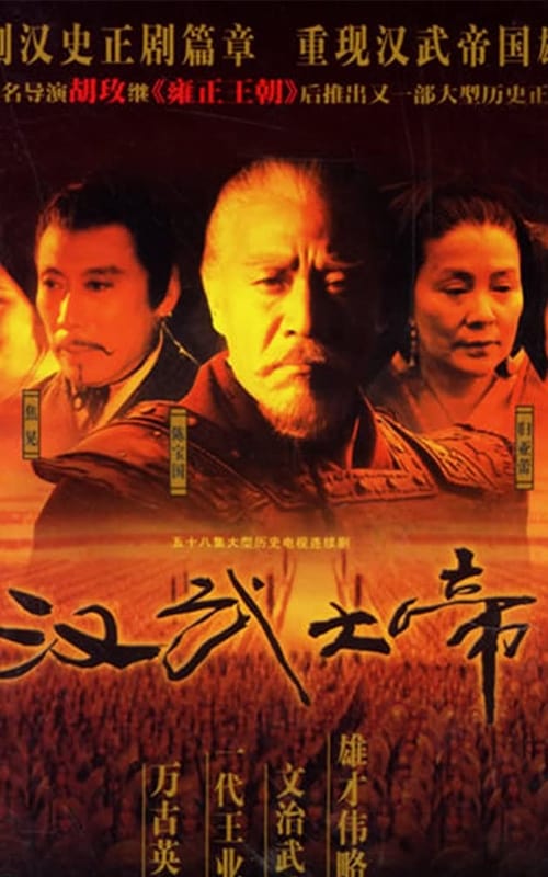 汉武大帝 Season 1 Episode 1 : Episode 1