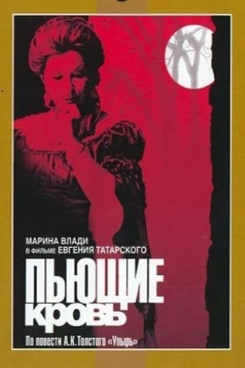 Poster Пьющие кровь 1991