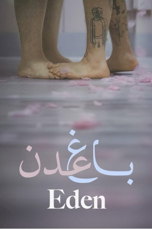 EDEN (باغ عدن)