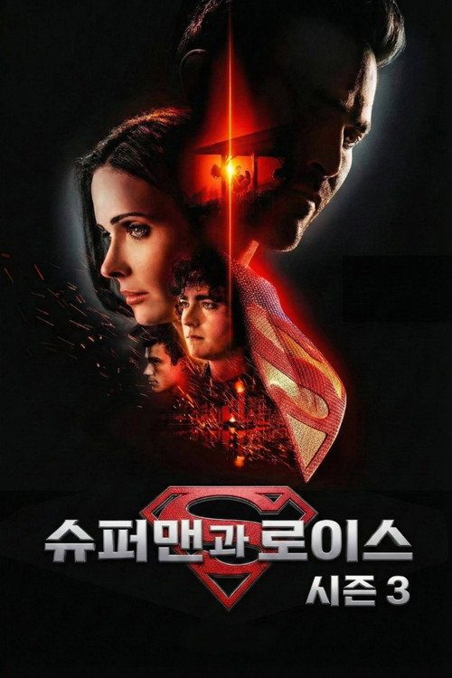 슈퍼맨과 로이스 시즌 3 포스터