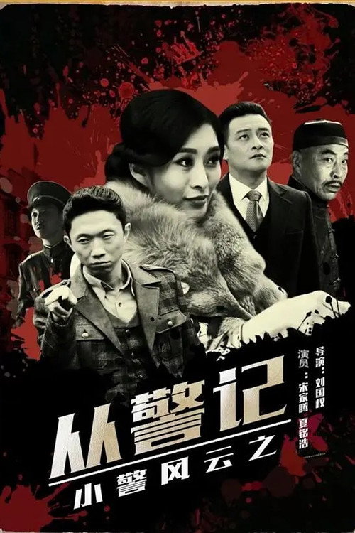 小警风云之从警记 poster