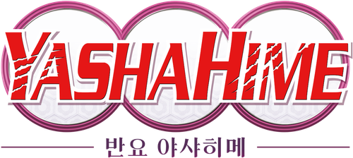 반요 야샤히메