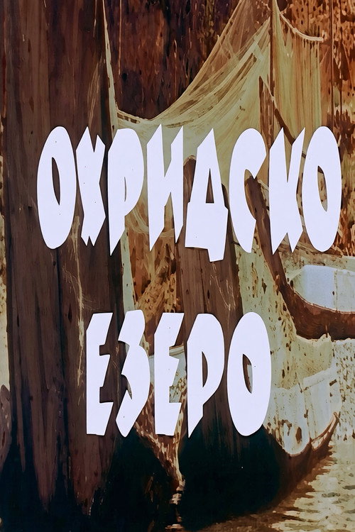 Охридско езеро (1958) poster