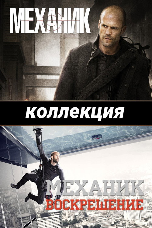 Механик (Коллекция)