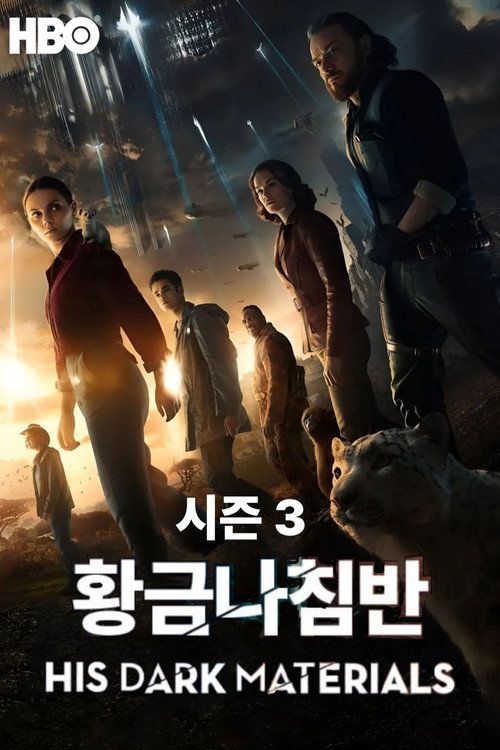 황금나침반 시즌 3 포스터