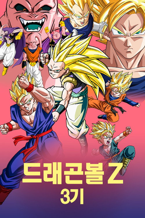 드래곤볼 Z 시즌 3 포스터