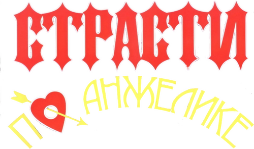 Страсти по Анжелике