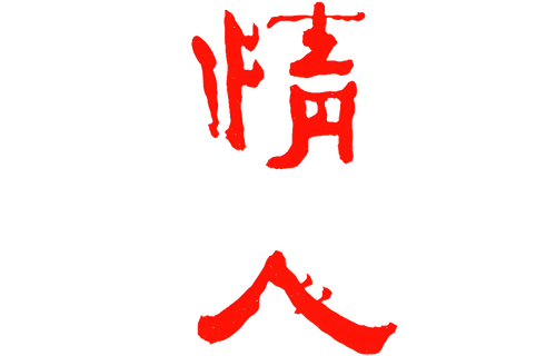 The Lover