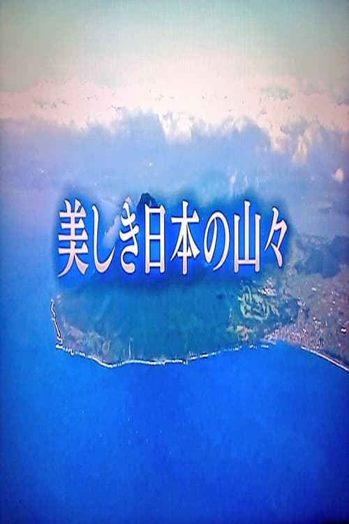 Poster 美しき日本の山々