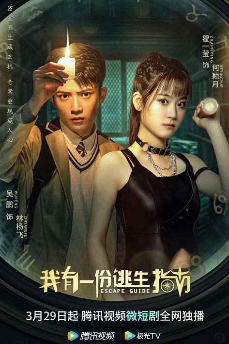 Escena 6 de 我有一份逃生指南