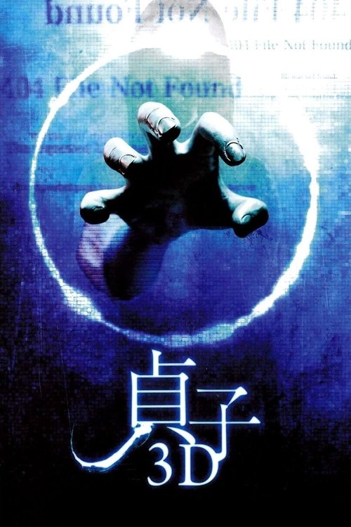 貞子3D (2012) poster