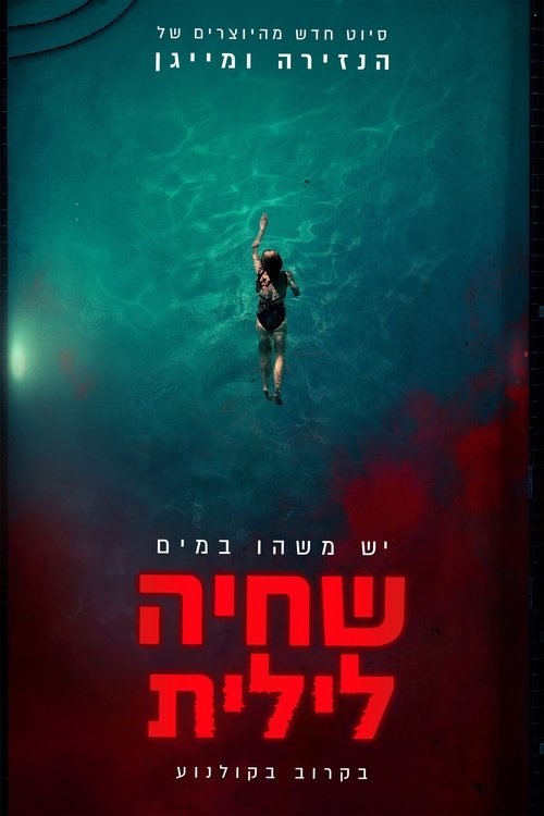 שחיה לילית / Night Swim לצפייה ישירה