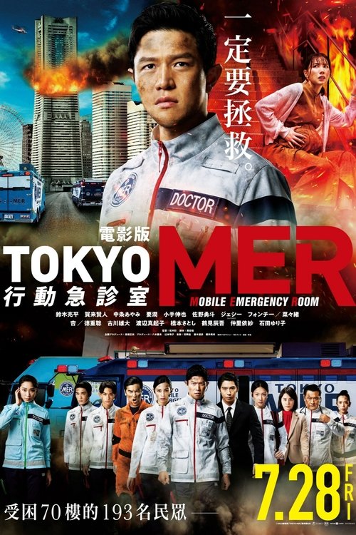 Tokyo MER 行动急诊室 电影版
