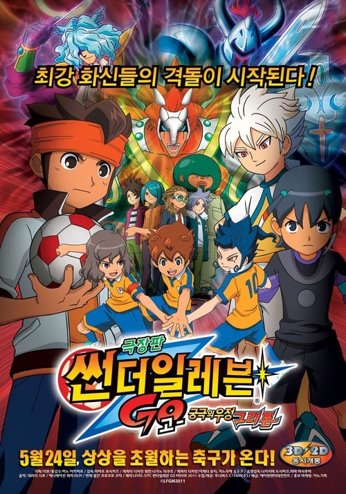 Inazuma Eleven GO le Film : Gryphon, Les Liens Ultimes (2011)