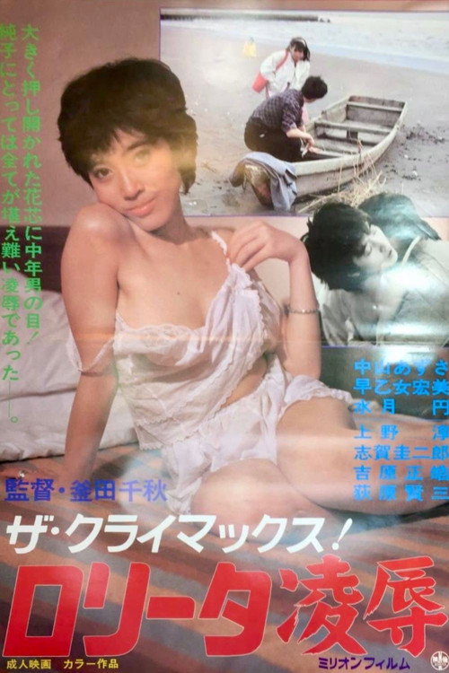 ザ・クライマックス ロリータ凌辱