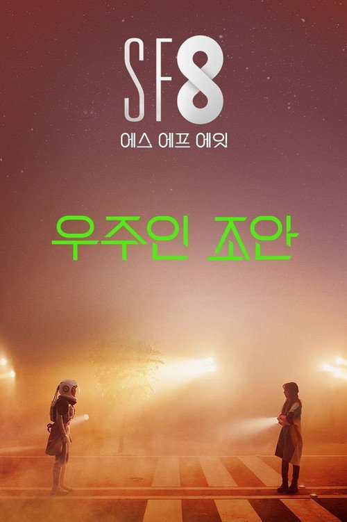 SF8海報