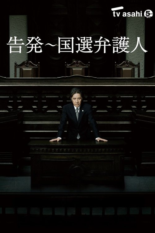 告発〜国選弁護人 (2011)