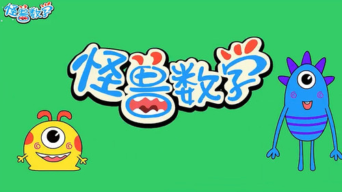 怪兽数学 - Season 1 Backdrop Blur
