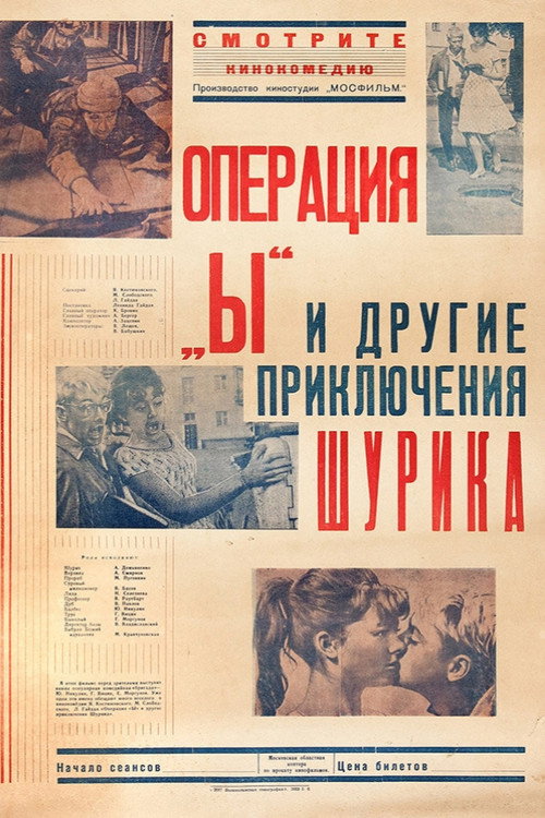 Операция «Ы» и другие приключения Шурика