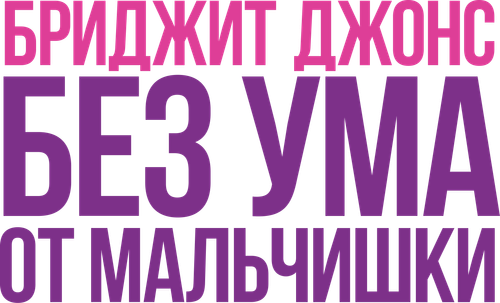 Бриджит Джонс: Без ума от мальчишки