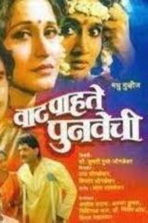 वाट पाहते पुनवेची (1992)