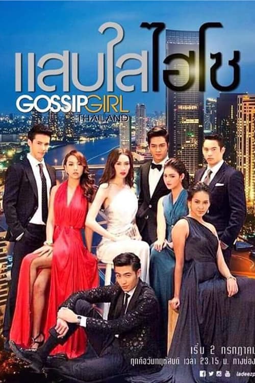Gossip Girl: Thailand (2015)