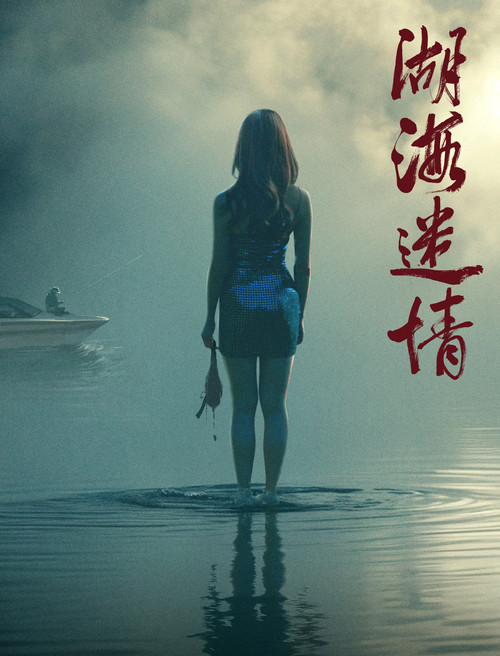 湖海迷情剧照3
