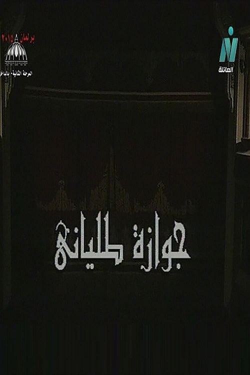 جوازة طلياني (1998)