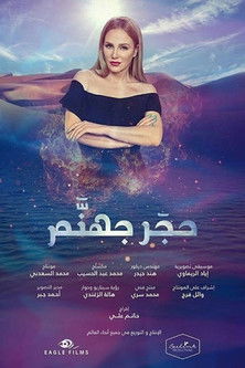 Escena 6 de حجر جهنم