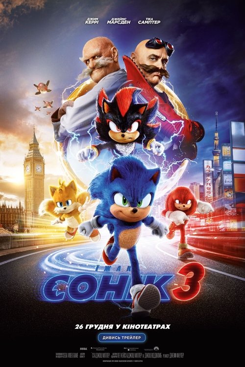 Їжак Сонік 3 / Sonic the Hedgehog 3 (2024) TMDB poster