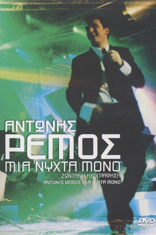 Αντώνης Ρέμος: Μια Νύχτα Μόνο