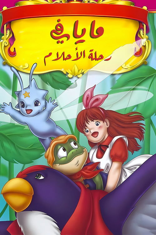 مايا في رحلة الأحلام