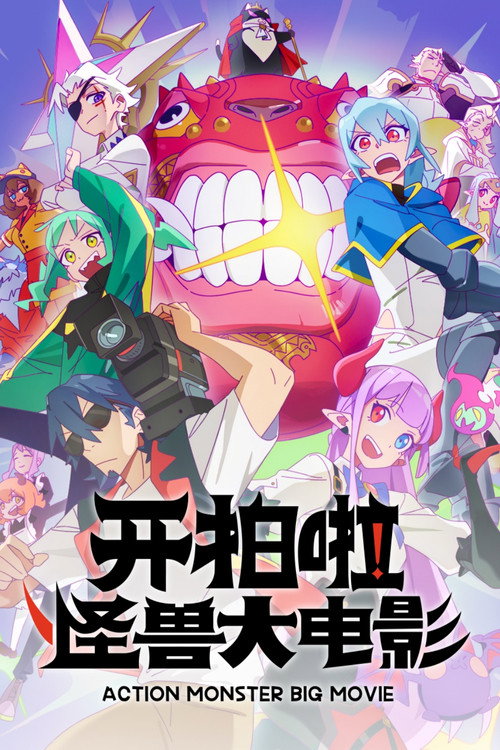 Action Monster Big Movie
