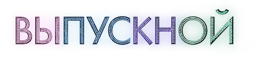 Выпускной