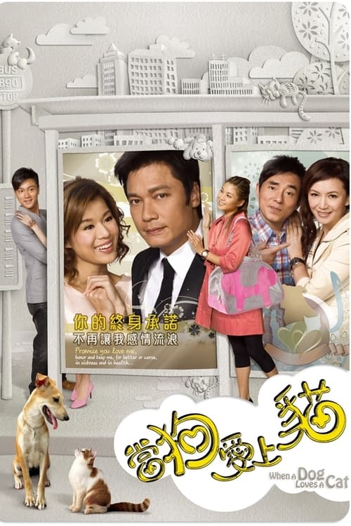 當狗愛上貓, S01 - (2008)
