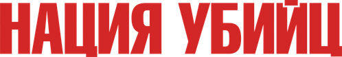 Нация убийц