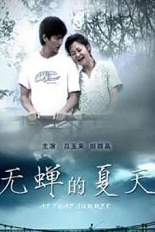 无蝉的夏天 (2010)