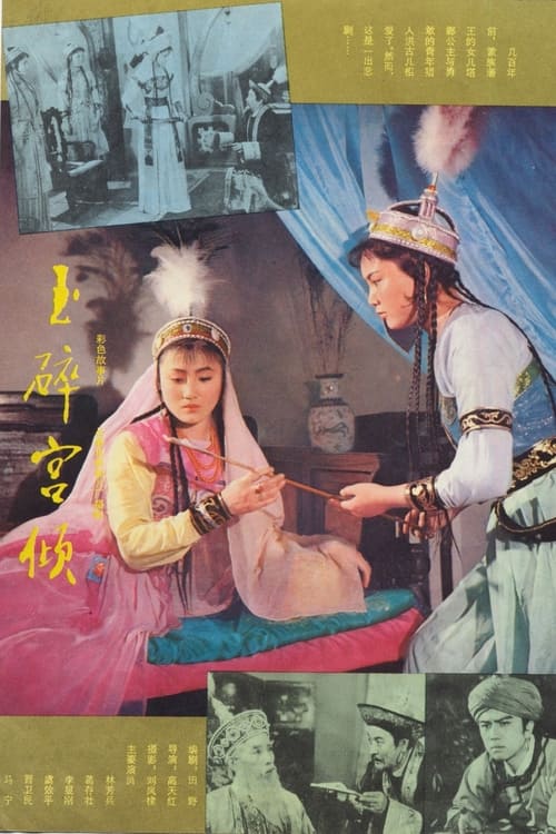 Poster 玉碎宫倾 1981