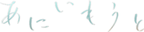 あにいもうと logo