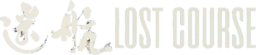 迷航
