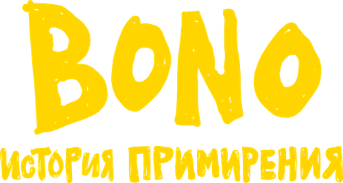Bono: История примирения