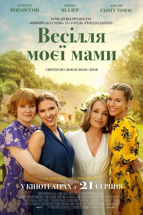 Весілля моєї мами / My Mother's Wedding (2025) TMDB poster