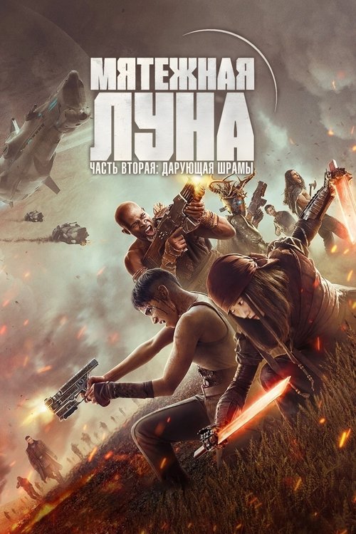 Rebel Moon - Part Two: The Scargiver poster